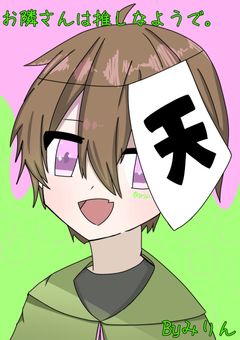 お隣さんは推しだったようで。