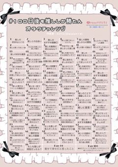 #100日後も推ししか勝たん！⸜❤︎⸝‍オタクチャレンジ✊🏻❤️‍🔥