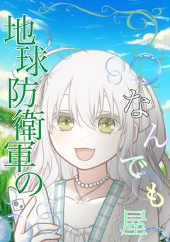 地球防衛軍のなんでも屋