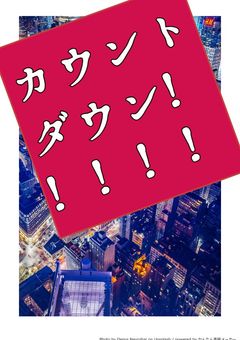 呪術廻戦３期のカウントダウン!!!!!