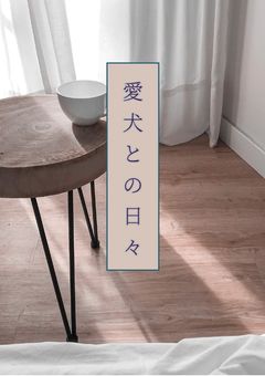愛犬との日々【視聴者選択型】