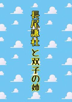 長尾謙杜と双子の姉