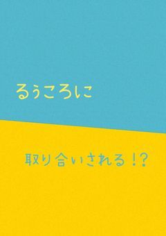 るぅころに取り合いされる！？