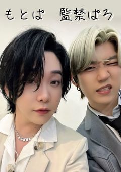 もとぱ🔞 監禁パロ