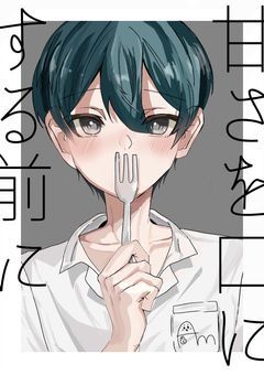 甘さを口にする前に🔞【BL▶︎ケーキバース】