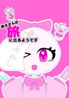 夢主さんは旅に出るようです　【カンヒュ】