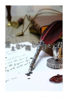 言えない俺と、言える君