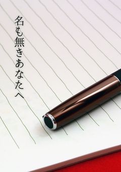名も無きあなたへ