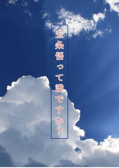 五条悟って誰ですか？