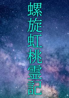 螺旋虹桃霊記 ～からぴちは世界を救えるか？～