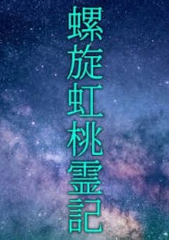 【長編版】螺旋虹桃霊記