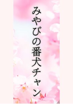 み や び の 番 犬 ﾁ ｬ ﾝ 