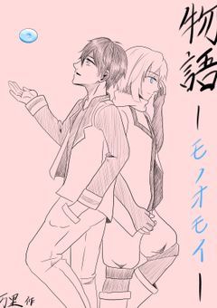 物語ーモノオモイー