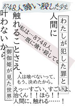 8748人喰い殺した少女。
