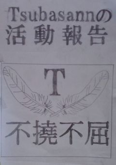 tsubasannの活動報告