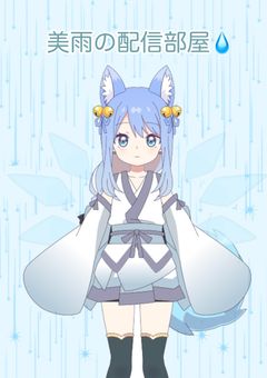 雨宮美雨の配信部屋