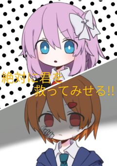 絶対に君を救ってみせる!!