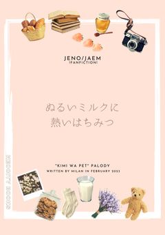 ぬるいミルクに熱いはちみつ