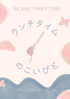 ランチタイムのこいびと