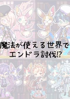 魔法が使える世界でエンドラ討伐!? 更新停止