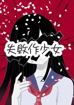 失敗作少女