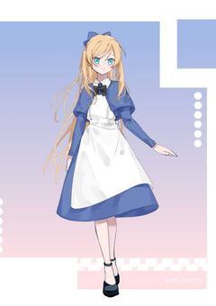 私はアリス