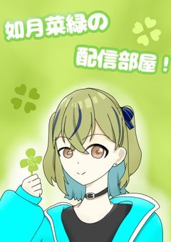 如月菜緑の配信部屋!