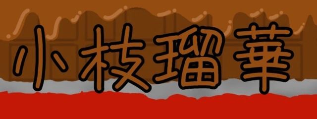 小枝 瑠華　@消えるかもしれないさんの壁紙画像