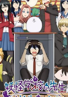 職に困っていたら妖怪学校の先生になった件について