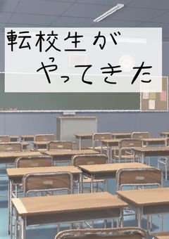 転校生がやって来た⁉︎ 連載中止中