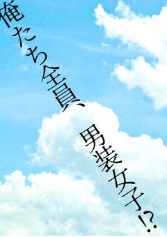 俺たち全員、男装女子⁉