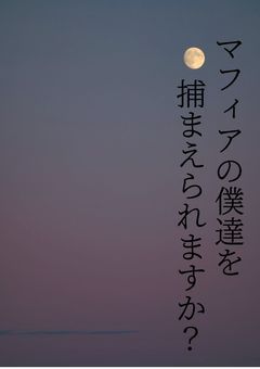 マフィアの僕達を捕まえられますか？