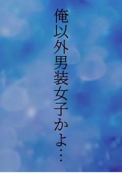 え、俺以外男装女子ってマジ？