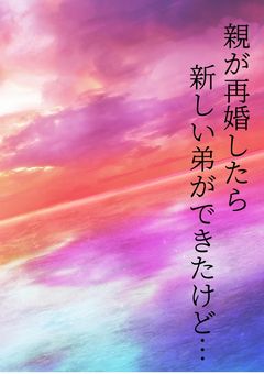 親が再婚したら、新しい兄弟ができて…俺に夢中⁉