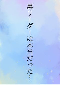 「裏リーダー」は本当だった…
