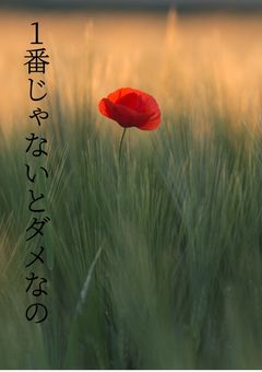 俺は１番じゃなくちゃダメなんだ