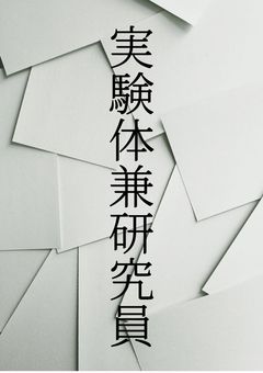 天才な俺は実験体兼研究員。そこでは秘密実験をしている