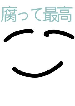 無気力男子たちは裏では腐男子で発狂していました。