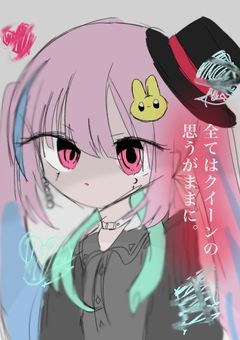 全てはクイーンの思うがままに。【参加型】