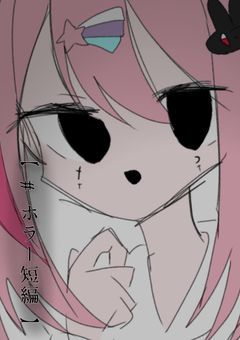 【 # ホラー短編 】