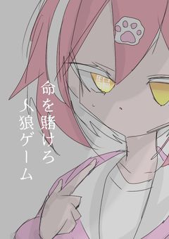 命を賭けろ人狼ゲーム【参加型】