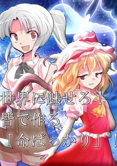 【総勢11名 合作曲パロ】命ばっかり【東方・Kira】