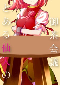 【画像PV】とある仙人の御茶会議