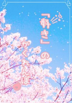 「 好き 」の かくれんぼ【❤️】