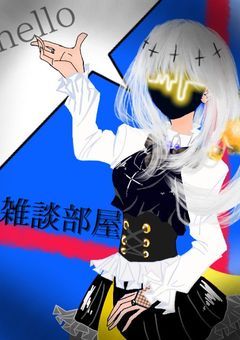 ﾊﾙﾈﾛの雑談部屋
