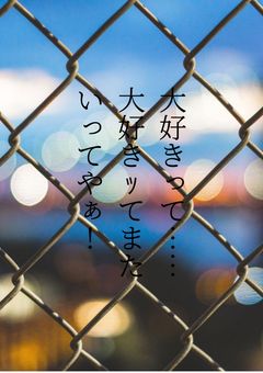 大好きって……大好きｯてまた言ってやぁ…！