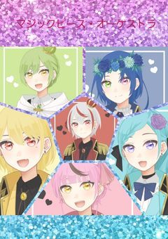 (🧩🎨×魔法少年)マジックピース・オーケストラ