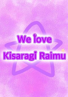 【本人公認】We love Kisaragi Raimu