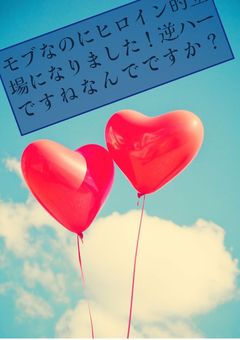 モブなのにヒロイン的立場になりました！逆ハーですねなんでですか？