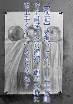 【検証】夢現。ライバー五十音順で全員描いたら濫瀬 御羽の時には上手くなってるんじゃね？